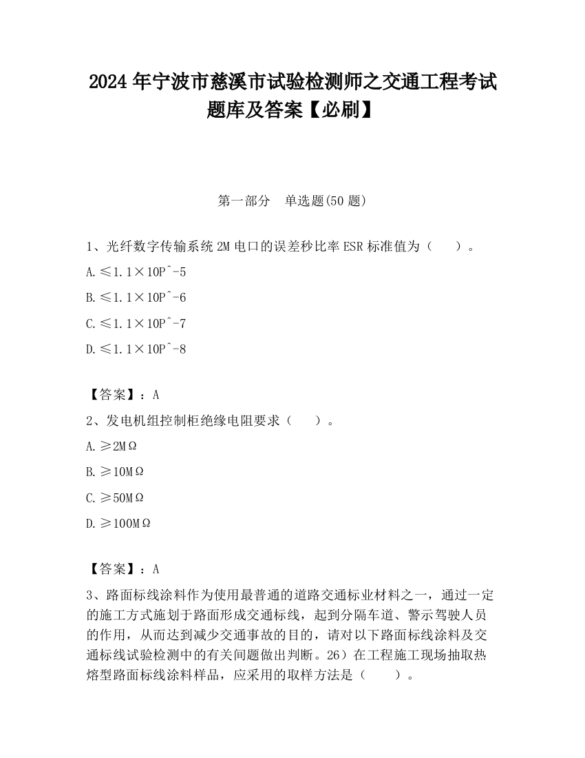 2024年宁波市慈溪市试验检测师之交通工程考试题库及答案【必刷】