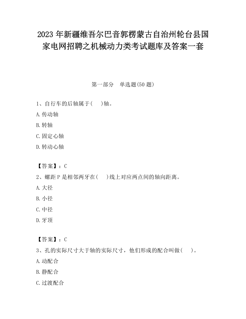 2023年新疆维吾尔巴音郭楞蒙古自治州轮台县国家电网招聘之机械动力类考试题库及答案一套