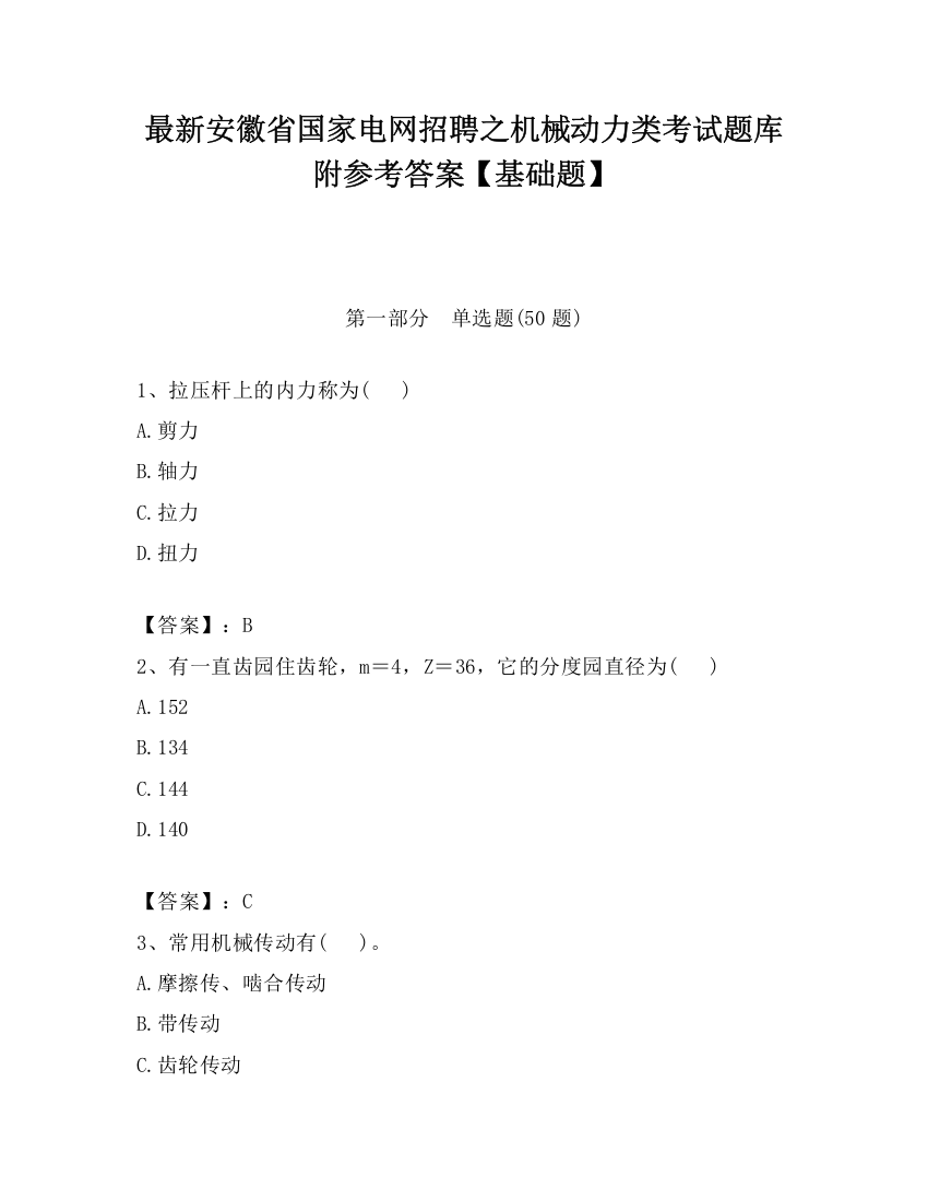 最新安徽省国家电网招聘之机械动力类考试题库附参考答案【基础题】