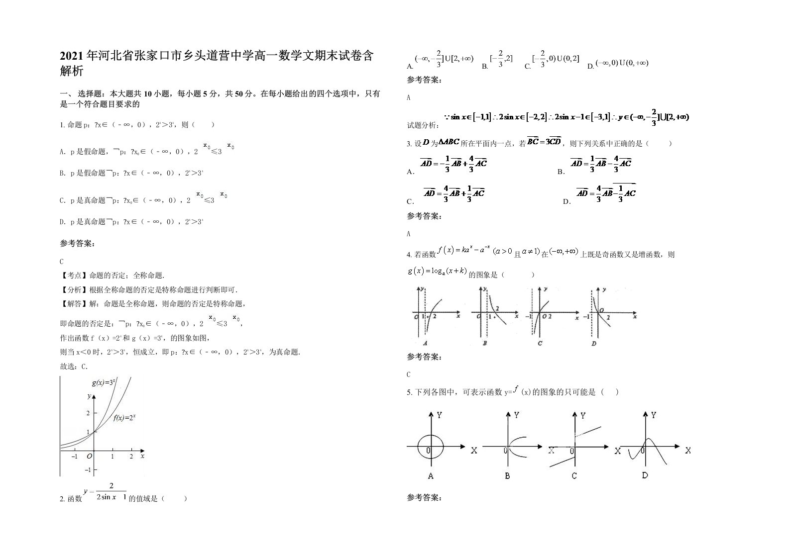 2021年河北省张家口市乡头道营中学高一数学文期末试卷含解析