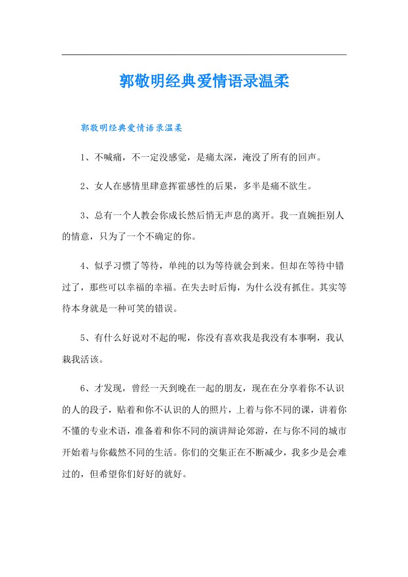 郭敬明经典爱情语录温柔