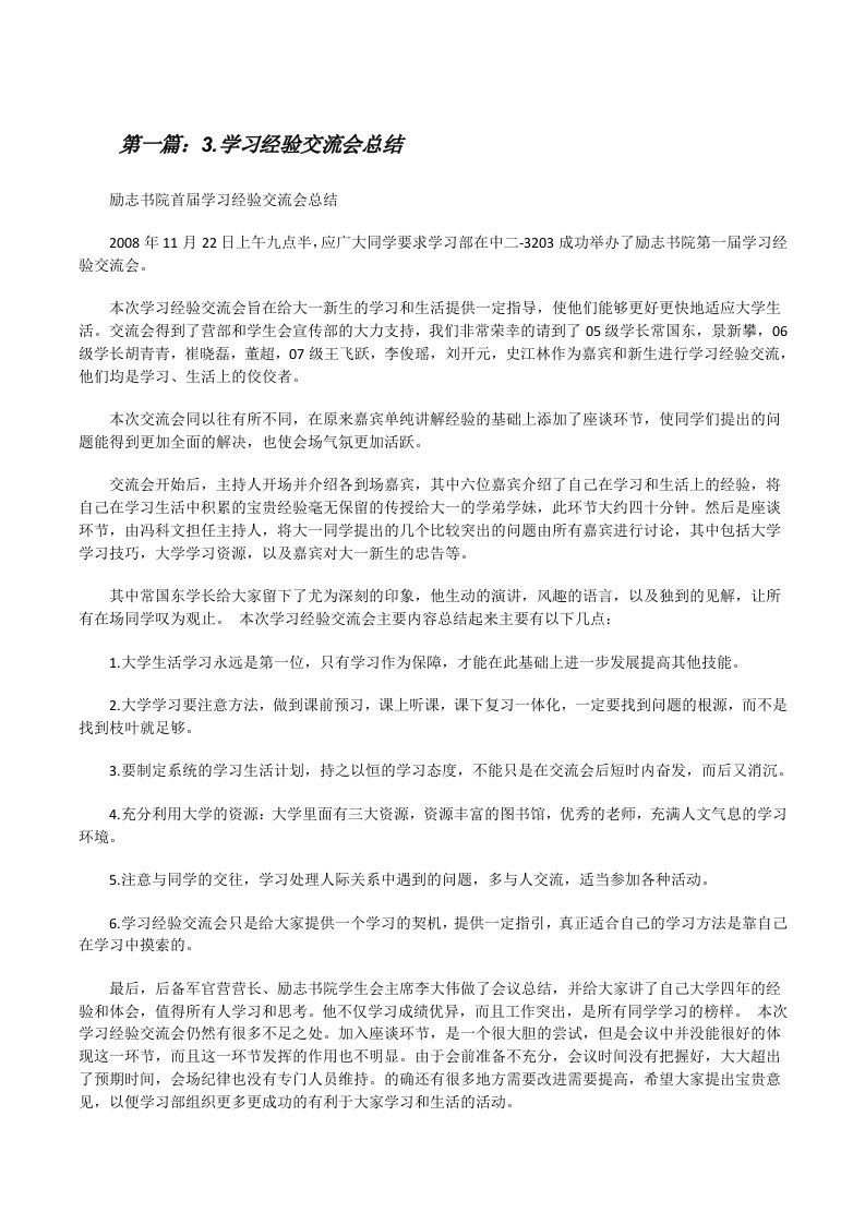 3.学习经验交流会总结[修改版]