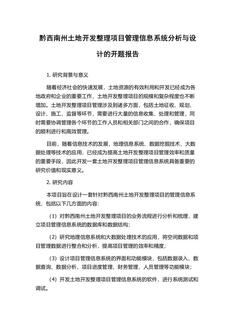 黔西南州土地开发整理项目管理信息系统分析与设计的开题报告