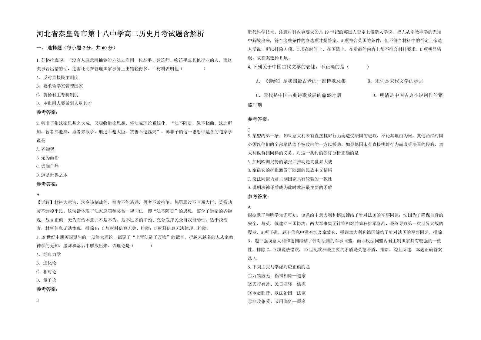 河北省秦皇岛市第十八中学高二历史月考试题含解析