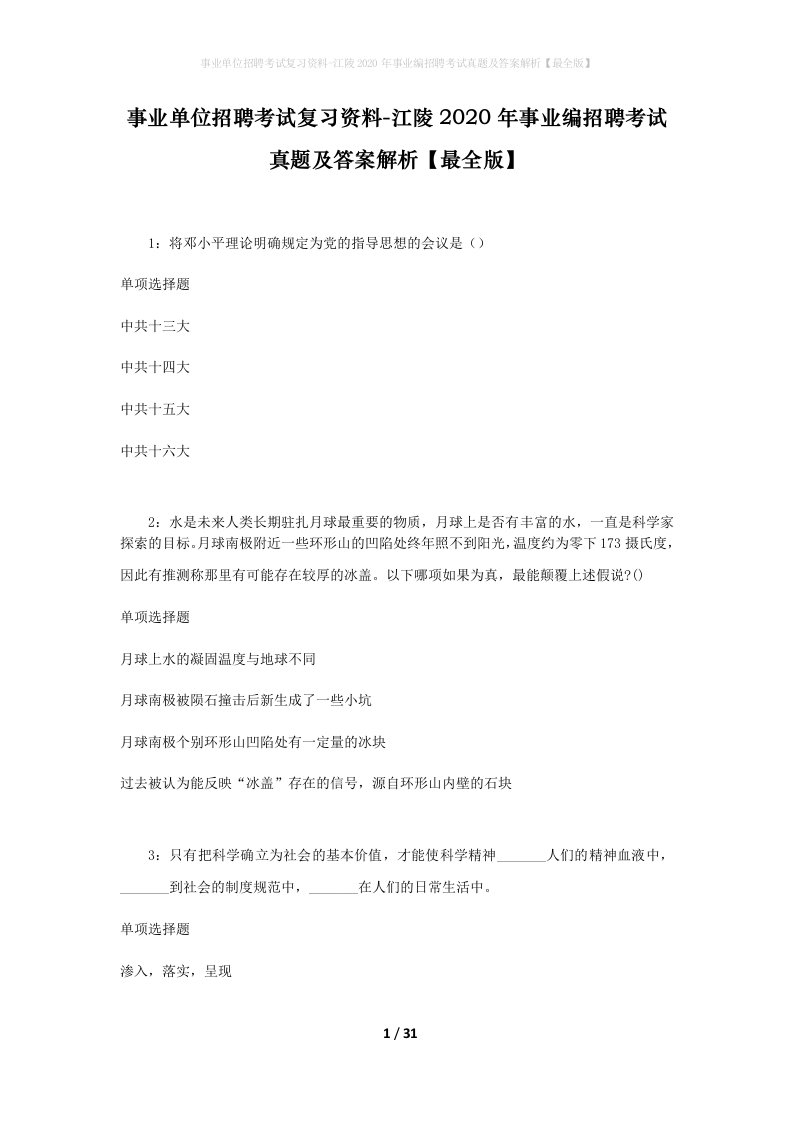 事业单位招聘考试复习资料-江陵2020年事业编招聘考试真题及答案解析最全版