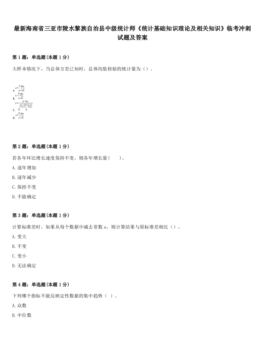 最新海南省三亚市陵水黎族自治县中级统计师《统计基础知识理论及相关知识》临考冲刺试题及答案