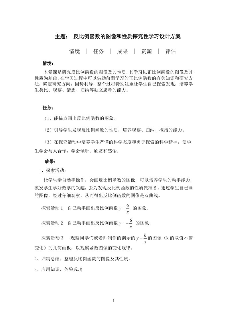 反比例函数的图像和性质探究性学习设计方案