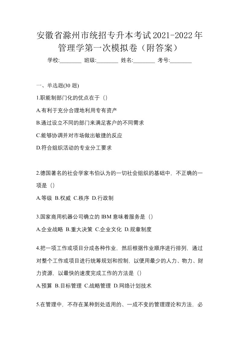 安徽省滁州市统招专升本考试2021-2022年管理学第一次模拟卷附答案