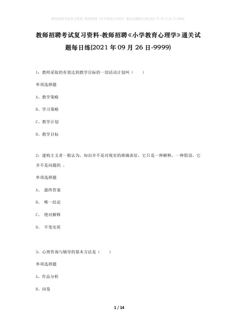 教师招聘考试复习资料-教师招聘小学教育心理学通关试题每日练2021年09月26日-9999