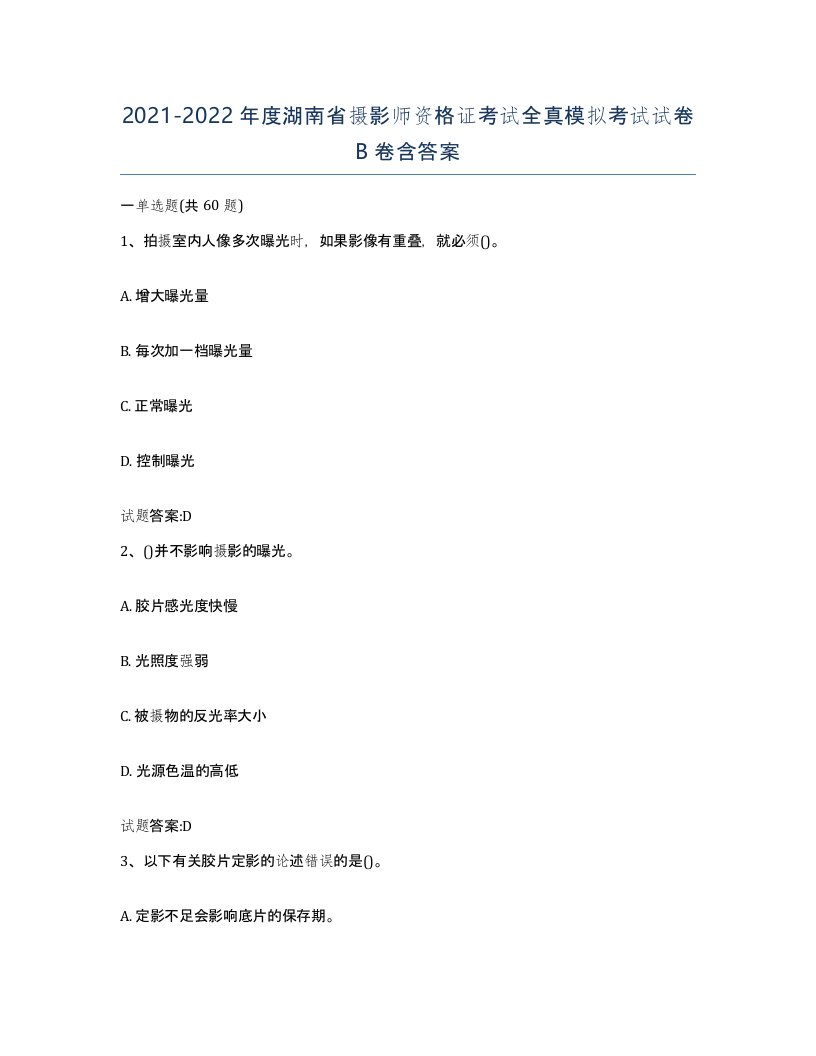 2021-2022年度湖南省摄影师资格证考试全真模拟考试试卷B卷含答案