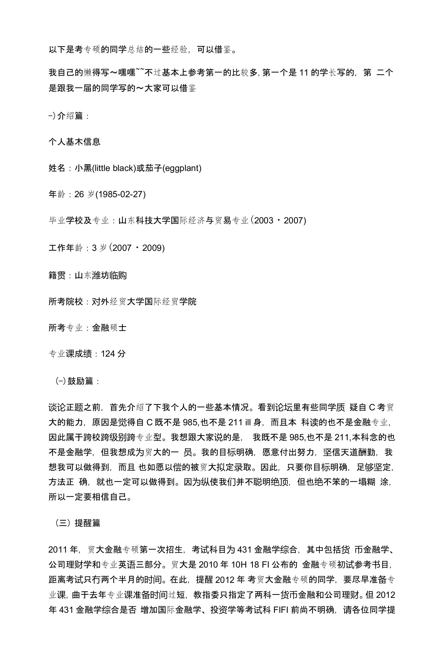 对外经济贸易大学金融硕士专考研经验汇总