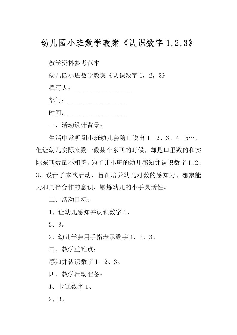 幼儿园小班数学教案《认识数字1,2,3》