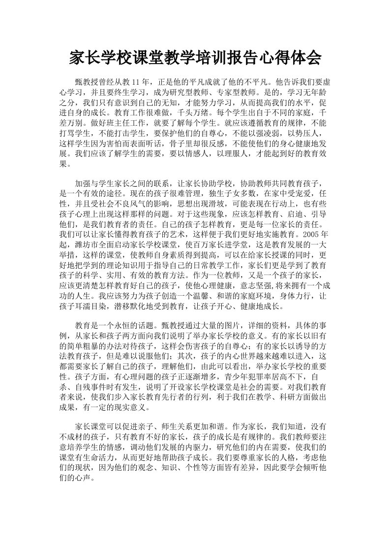 家长学校课堂教学培训报告心得体会