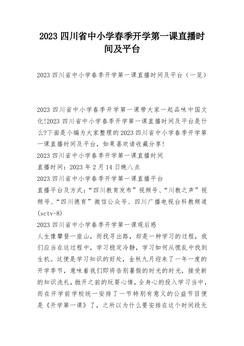 2023四川省中小学春季开学第一课直播时间及平台