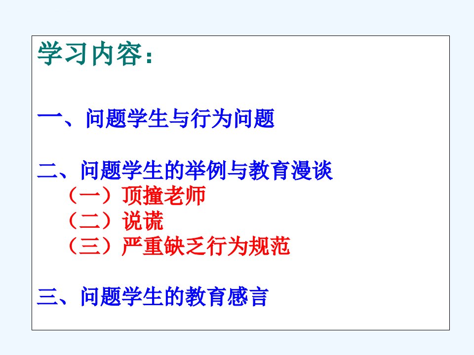 问题学生教育课程培训ppt课件