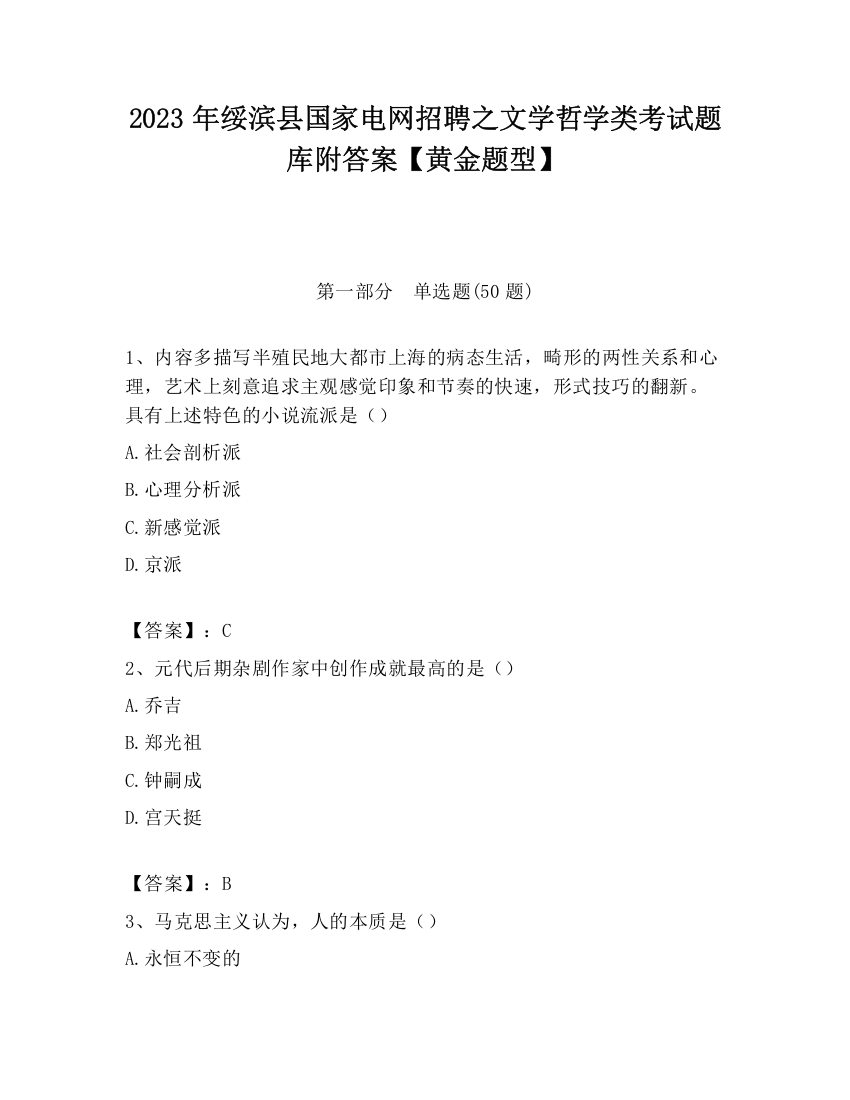 2023年绥滨县国家电网招聘之文学哲学类考试题库附答案【黄金题型】