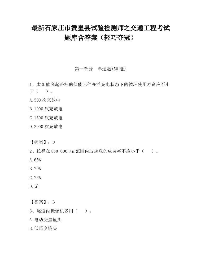 最新石家庄市赞皇县试验检测师之交通工程考试题库含答案（轻巧夺冠）