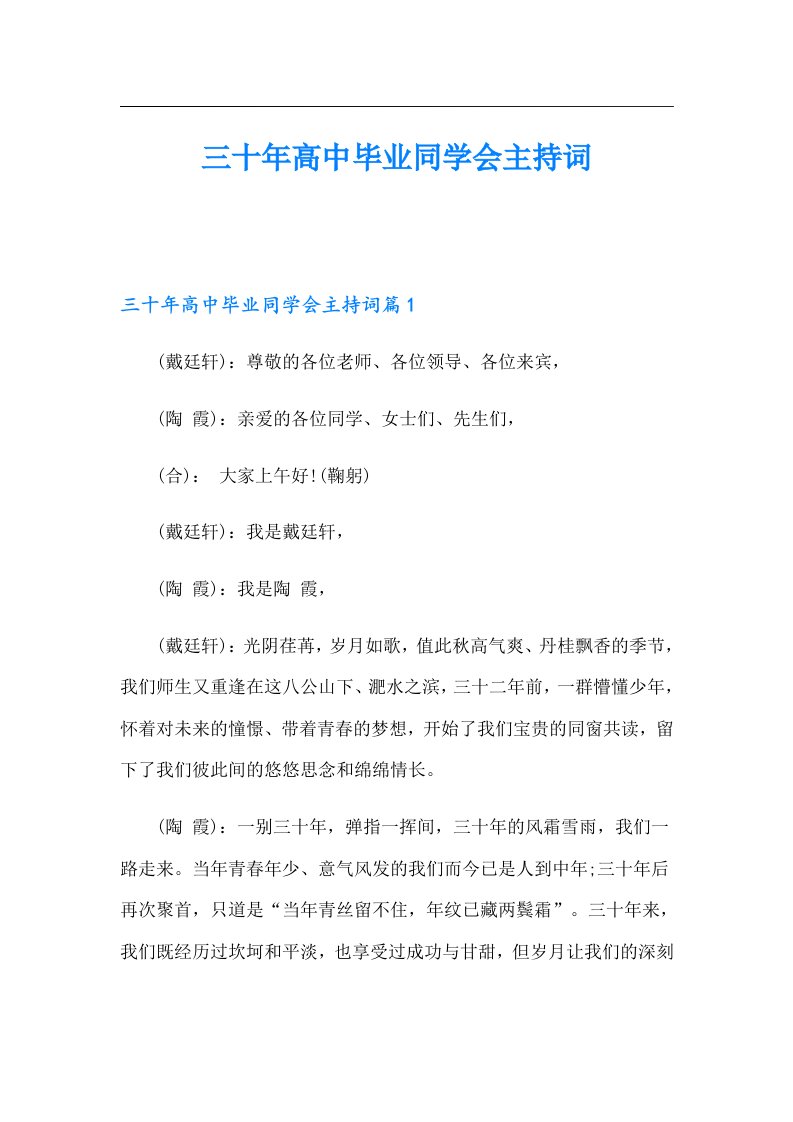 三十年高中毕业同学会主持词