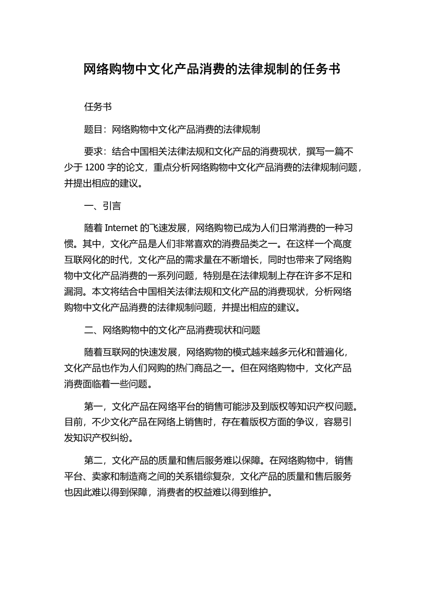 网络购物中文化产品消费的法律规制的任务书