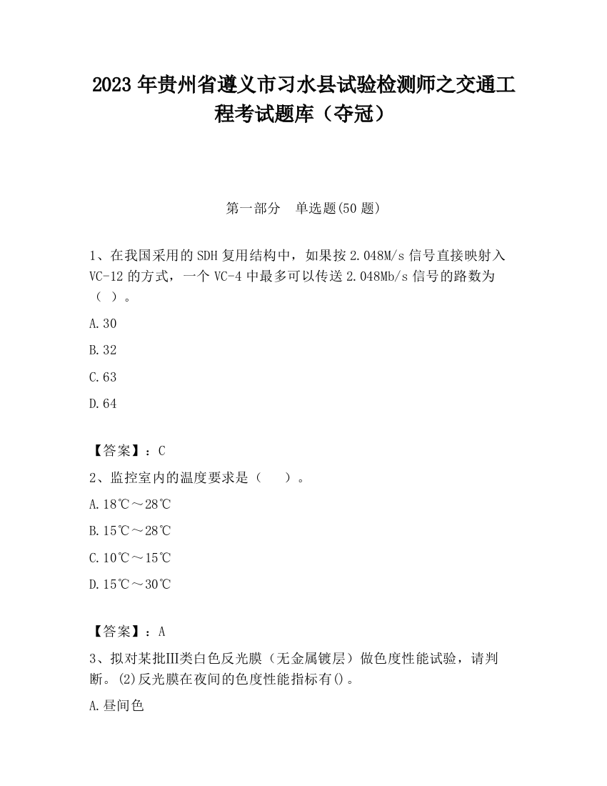 2023年贵州省遵义市习水县试验检测师之交通工程考试题库（夺冠）