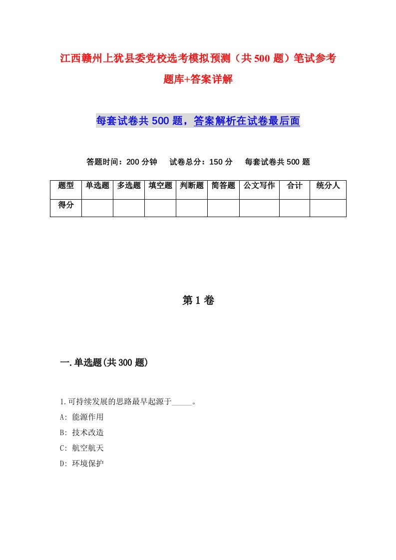 江西赣州上犹县委党校选考模拟预测共500题笔试参考题库答案详解