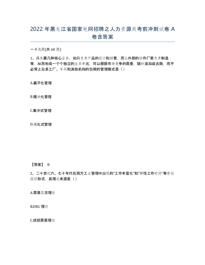 2022年黑龙江省国家电网招聘之人力资源类考前冲刺试卷A卷含答案