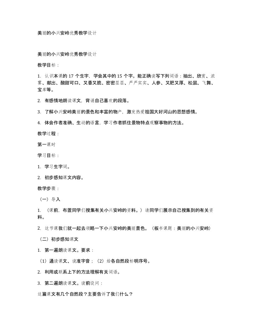 美丽的小兴安岭优秀教学设计