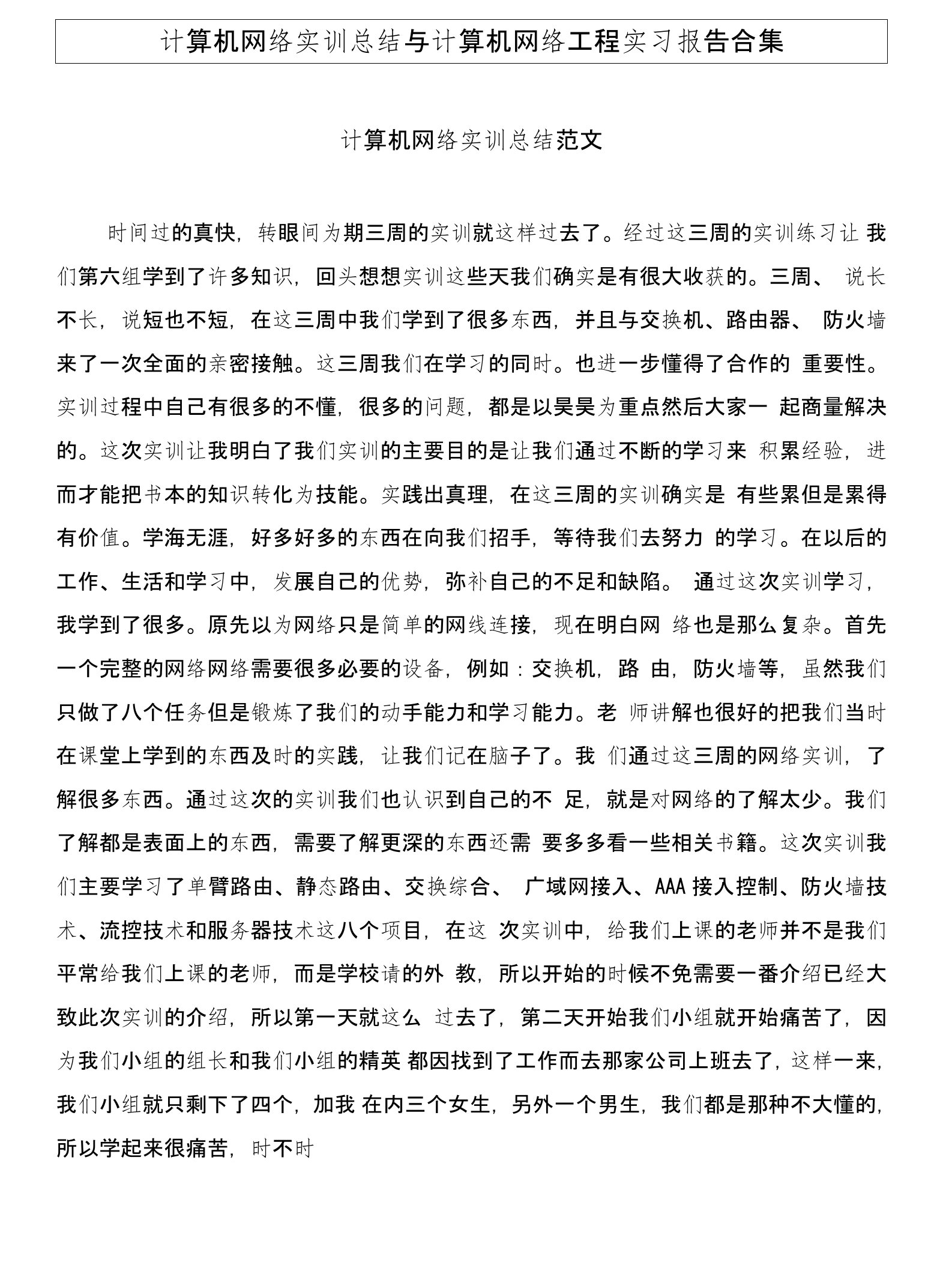 计算机网络实训总结与计算机网络工程实习报告合集