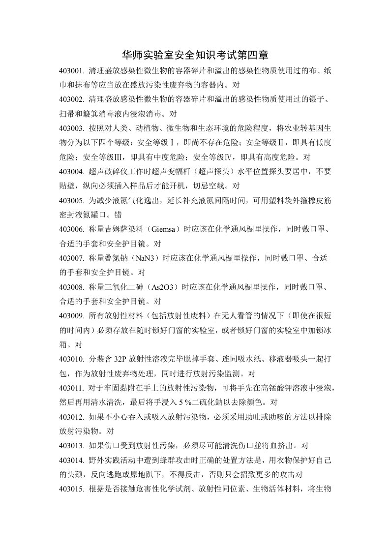 华师实验室安全知识考试第四章