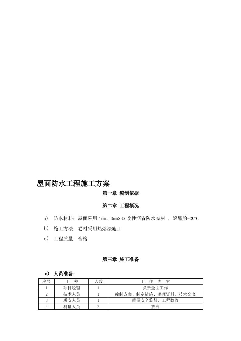 屋面SBS防水工程施工方案