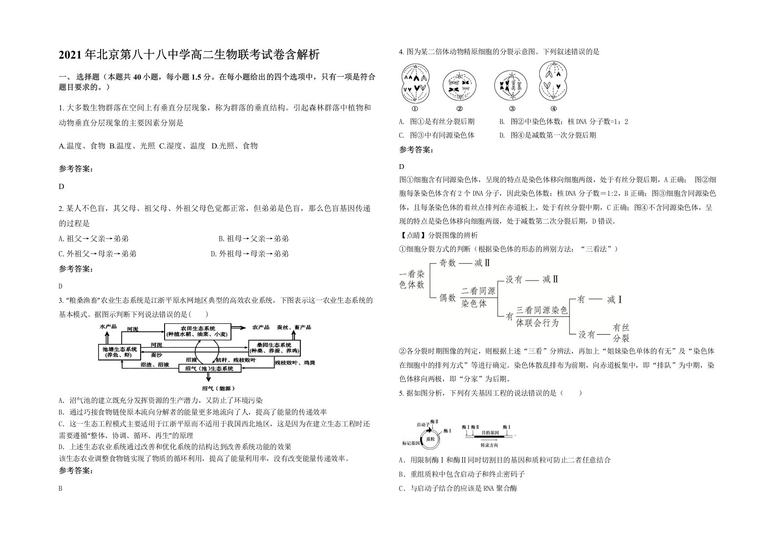 2021年北京第八十八中学高二生物联考试卷含解析