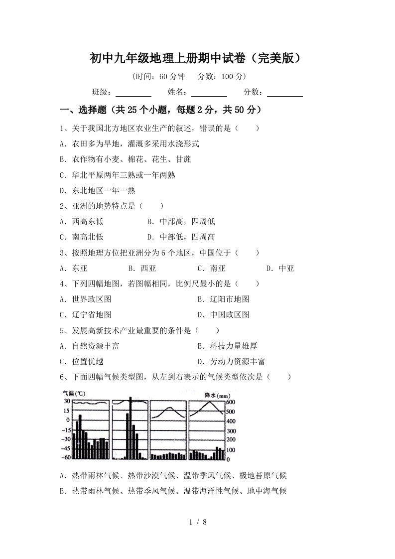 初中九年级地理上册期中试卷完美版