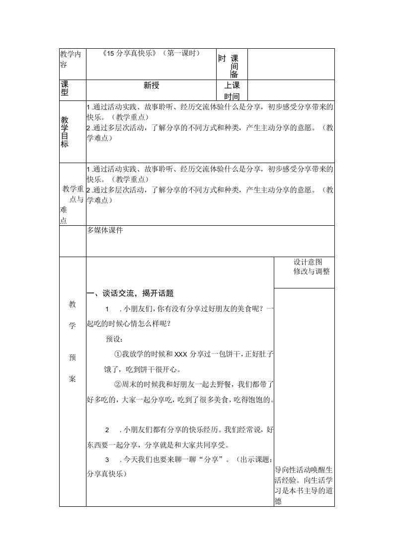 统编版道德与法治一年级下册415《分享真快乐》