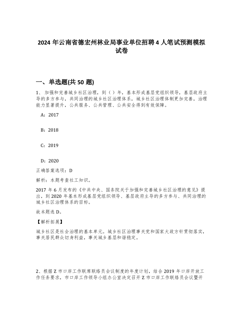 2024年云南省德宏州林业局事业单位招聘4人笔试预测模拟试卷-88