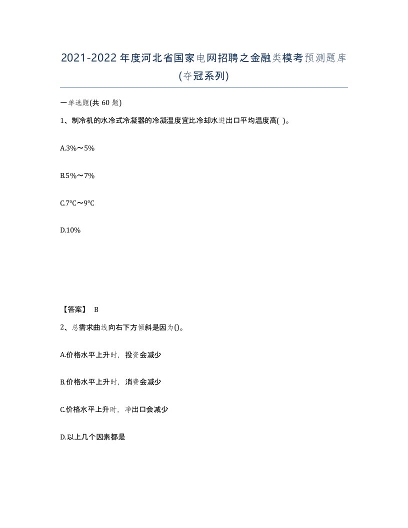 2021-2022年度河北省国家电网招聘之金融类模考预测题库夺冠系列