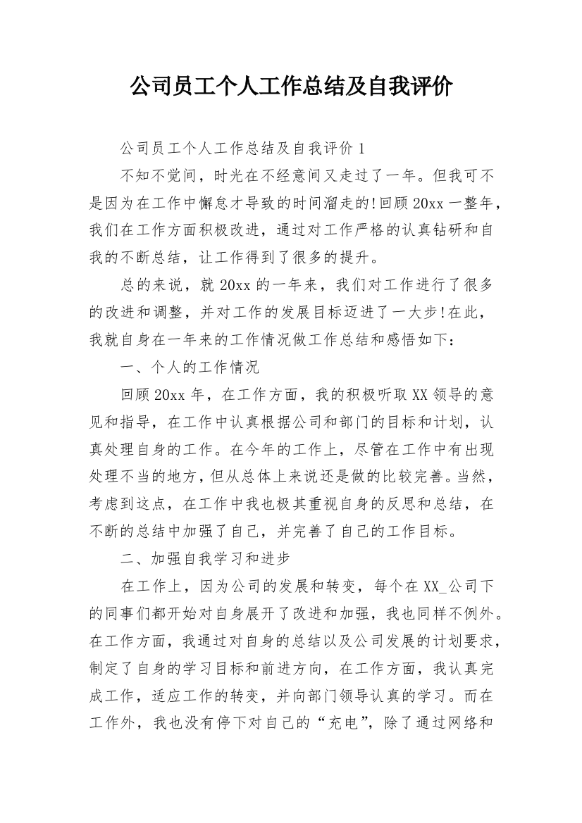 公司员工个人工作总结及自我评价