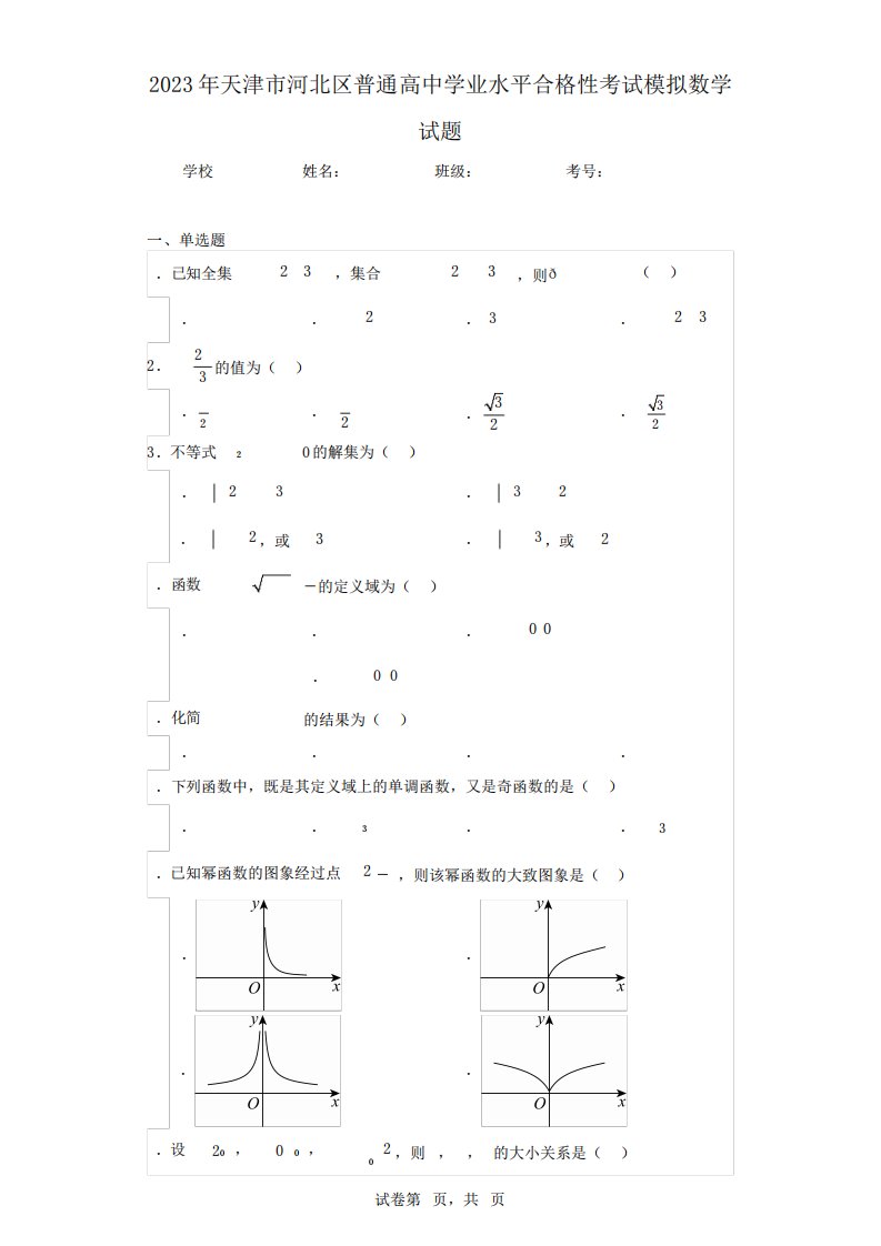 2023年天津市河北区普通高中学业水平合格性考试模拟数学试题