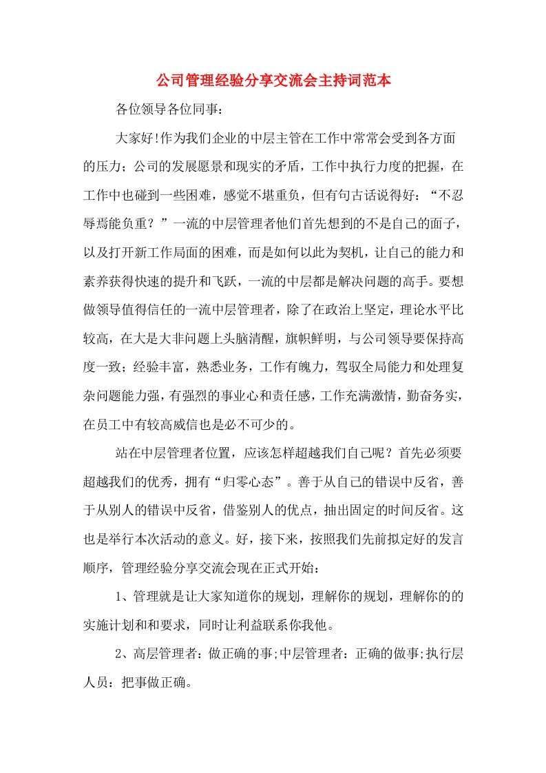 公司管理经验分享交流会主持词范本