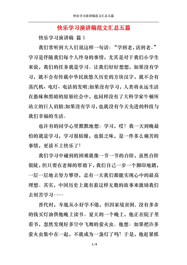 精选快乐学习演讲稿范文汇总五篇