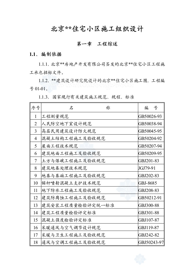 施工组织-北京某住宅小区工程施工组织设计