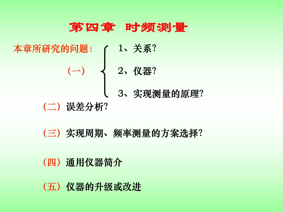 电子仪器测量第4章时频测量