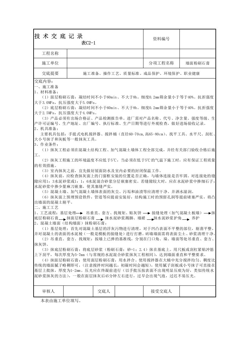 墙面刮粉刷石膏技术交底