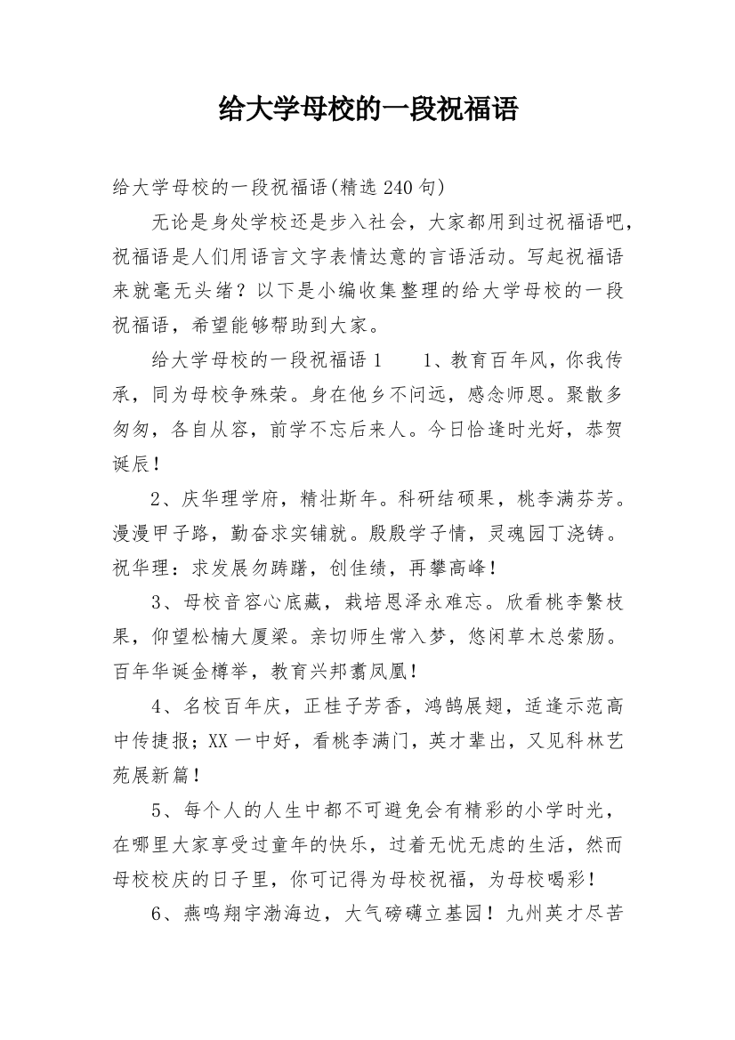 给大学母校的一段祝福语