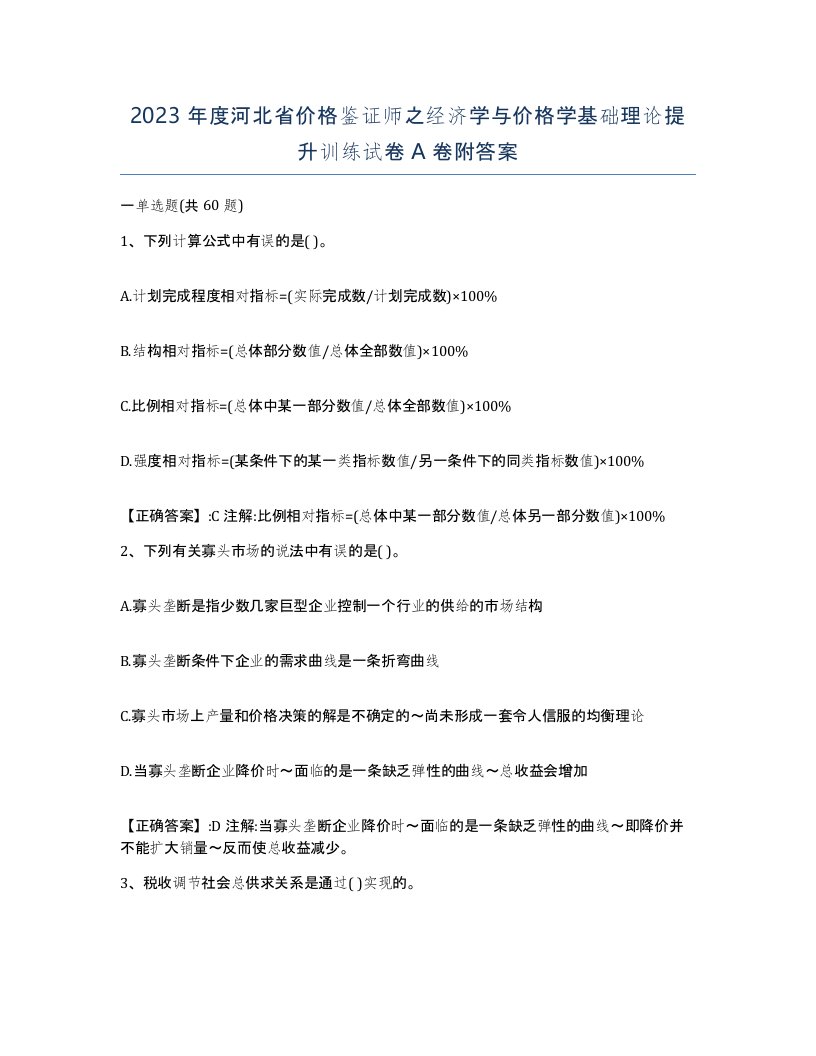 2023年度河北省价格鉴证师之经济学与价格学基础理论提升训练试卷A卷附答案