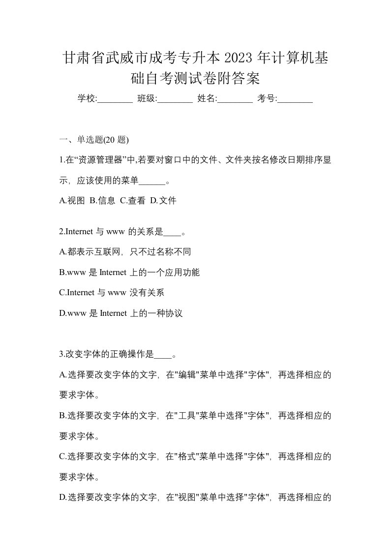 甘肃省武威市成考专升本2023年计算机基础自考测试卷附答案