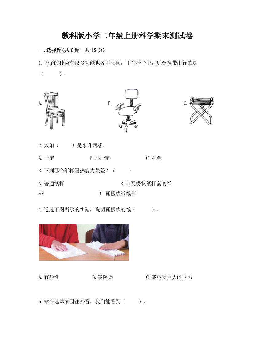 教科版小学二年级上册科学期末测试卷(原创题)