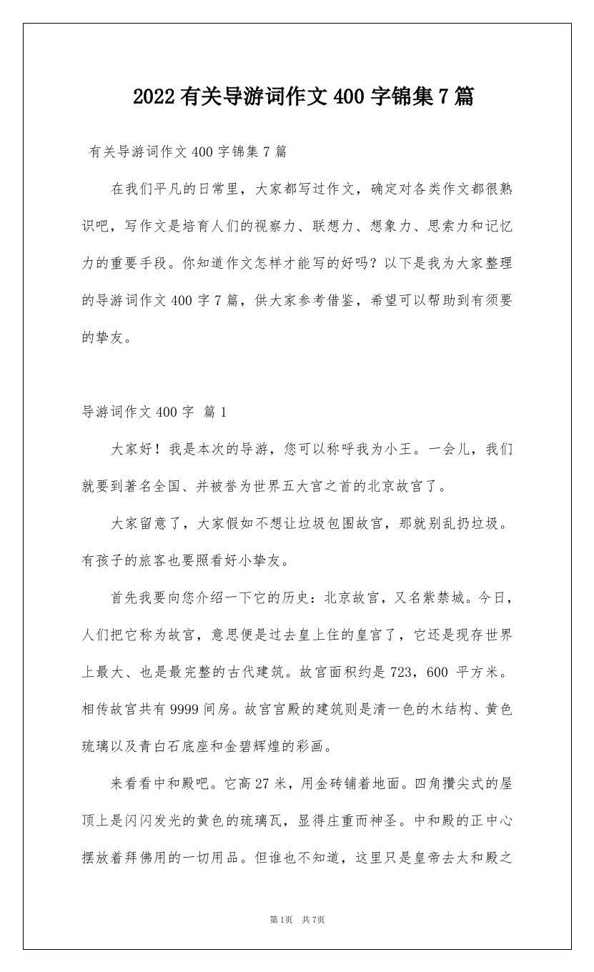 2022有关导游词作文400字锦集7篇