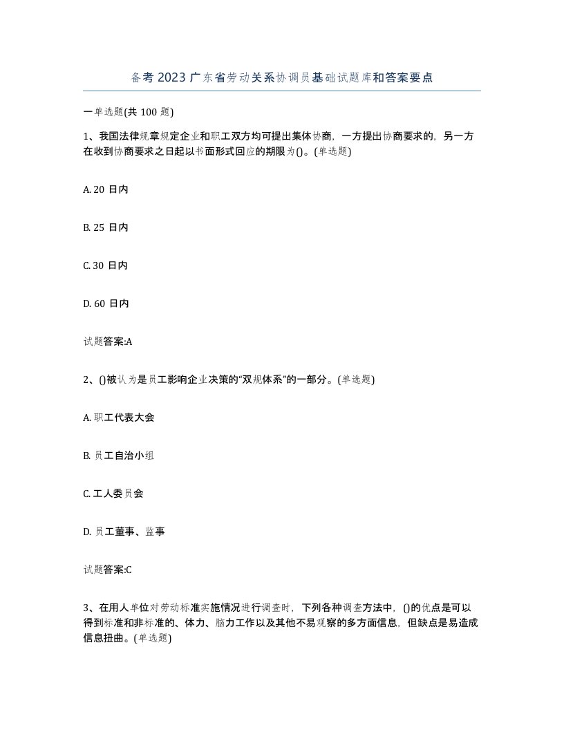 备考2023广东省劳动关系协调员基础试题库和答案要点