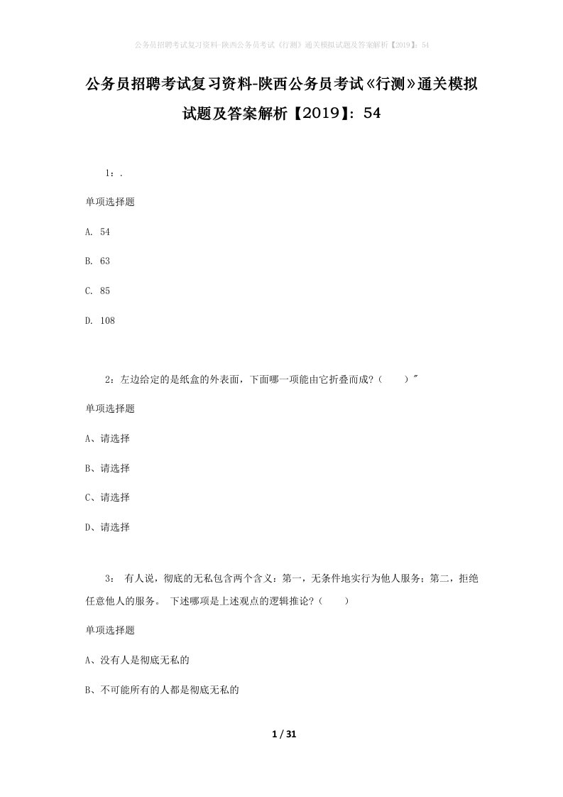 公务员招聘考试复习资料-陕西公务员考试行测通关模拟试题及答案解析201954_2