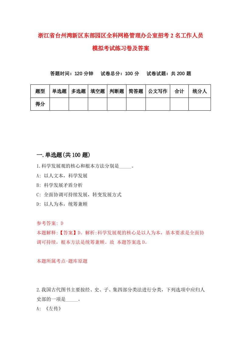 浙江省台州湾新区东部园区全科网格管理办公室招考2名工作人员模拟考试练习卷及答案第2卷